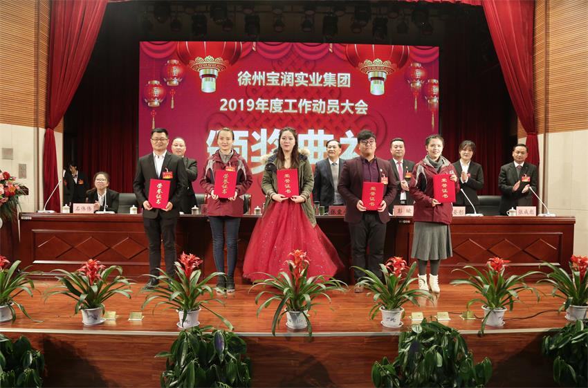 9U在线2019年度工作动员大会---集团公司领导为先进单位和先进个人代表颁奖